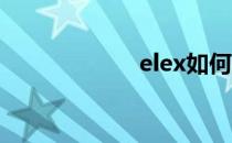 elex如何查看魅力