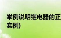 举例说明继电器的正确使用(继电器的用法及实例)