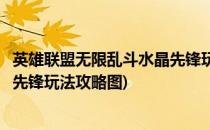 英雄联盟无限乱斗水晶先锋玩法攻略(英雄联盟无限乱斗水晶先锋玩法攻略图)