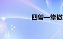 四兽一堂傲剑通关攻略