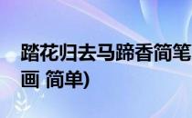 踏花归去马蹄香简笔画(踏花归去马蹄香简笔画 简单)