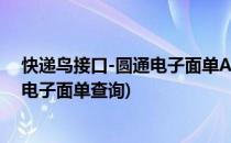 快递鸟接口-圆通电子面单API打印申请操作方法(圆通菜鸟电子面单查询)