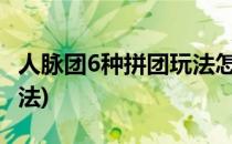 人脉团6种拼团玩法怎么优惠怎么玩(拼团新玩法)
