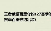 王者荣耀百里守约s27赛季怎么出装铭文推荐(王者荣耀S22赛季百里守约出装)