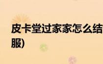 皮卡堂过家家怎么结婚(皮卡堂过家家结婚礼服)