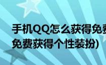 手机QQ怎么获得免费的个性装扮(qq上怎样免费获得个性装扮)
