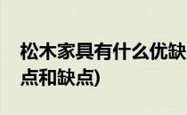 松木家具有什么优缺点(松木家具有什么优缺点和缺点)