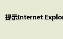 提示Internet Explorer已停止工作怎么办