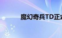 魔幻奇兵TD正式版圣骑士攻略