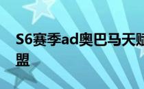 S6赛季ad奥巴马天赋LOL天赋加点图英雄联盟