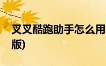 叉叉酷跑助手怎么用(天天酷跑叉叉助手最新版)