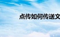 点传如何传送文件(怎么点传送)
