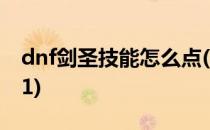 dnf剑圣技能怎么点(dnf剑圣技能怎么点2021)