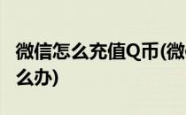 微信怎么充值Q币(微信怎么充值q币不见了怎么办)