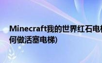 Minecraft我的世界红石电梯 活塞电梯怎么做(我的世界如何做活塞电梯)