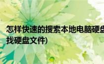 怎样快速的搜索本地电脑硬盘内容的工具和方法(如何快速查找硬盘文件)