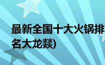 最新全国十大火锅排名(最新全国十大火锅排名大龙燚)