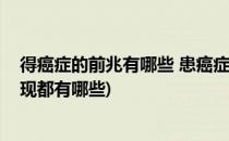 得癌症的前兆有哪些 患癌症的前期症状(得了癌症的前期表现都有哪些)