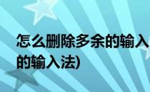 怎么删除多余的输入法(笔记本怎么删除多余的输入法)