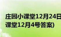 庄园小课堂12月24日正确答案是什么(庄园小课堂12月4号答案)