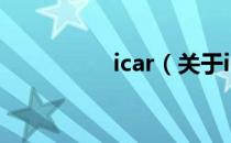 icar（关于icar的介绍）