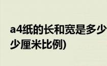 a4纸的长和宽是多少厘米(a4纸的长和宽是多少厘米比例)