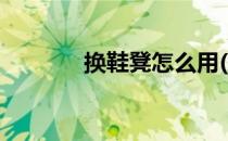换鞋凳怎么用(换鞋凳怎么做)