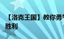 【洛克王国】教你勇气杯奥运会如何取得最后胜利
