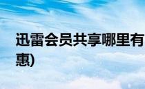 迅雷会员共享哪里有(迅雷会员共享哪里有优惠)