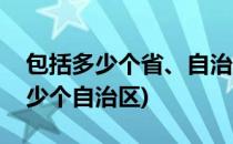 包括多少个省、自治区、直辖市(我国包含多少个自治区)