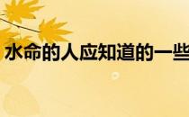 水命的人应知道的一些知识(水命的人会怎样)