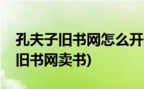 孔夫子旧书网怎么开通卖书店(怎么在孔夫子旧书网卖书)