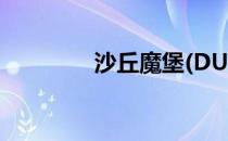 沙丘魔堡(DUNE)对战心得