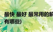 最快 最好 最常用的解酒方法(最快的解酒方法有哪些)