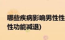 哪些疾病影响男性性功能(哪些疾病影响男性性功能减退)