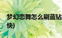 梦幻恋舞怎么刷蓝钻(梦幻恋舞怎么刷蓝钻最快)