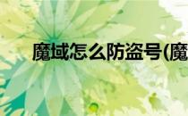 魔域怎么防盗号(魔域怎么防盗号登录)
