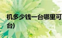 机多少钱一台哪里可以买到(最新机多少钱一台)