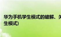 华为手机学生模式的破解、关闭方法(如何破除华为手机的学生模式)