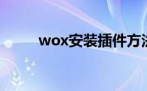 wox安装插件方法(wox插件推荐)