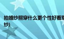 拍婚纱照穿什么更个性好看军装更有意义(军装搭配什么拍婚纱)