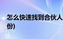 怎么快速找到合伙人(怎么快速找到合伙人股份)