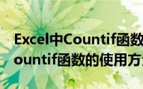 Excel中Countif函数的使用方法(excel中的countif函数的使用方法)