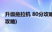 升级拖拉机 80分攻略--基础篇(拖拉机(80分)攻略)