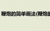 鞭炮的简单画法(鞭炮的简单画法画的又漂亮)