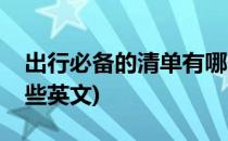 出行必备的清单有哪些(出行必备的清单有哪些英文)