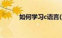 如何学习c语言(怎么学好C语言)