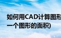 如何用CAD计算图形面积(怎么通过cad计算一个图形的面积)