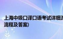上海中级口译口语考试详细流程(上海中级口译口语考试详细流程及答案)