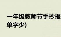 一年级教师节手抄报(一年级教师节手抄报简单字少)